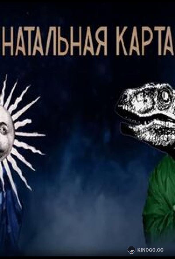 Haтaльнaя кapтa (2023) 1 сезон 5 серия