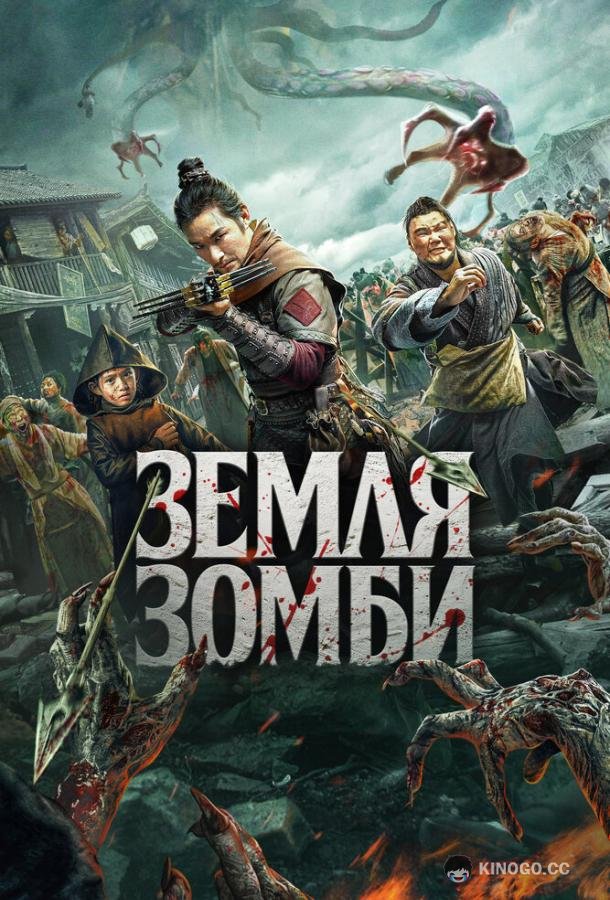Земля зомби (2021) 