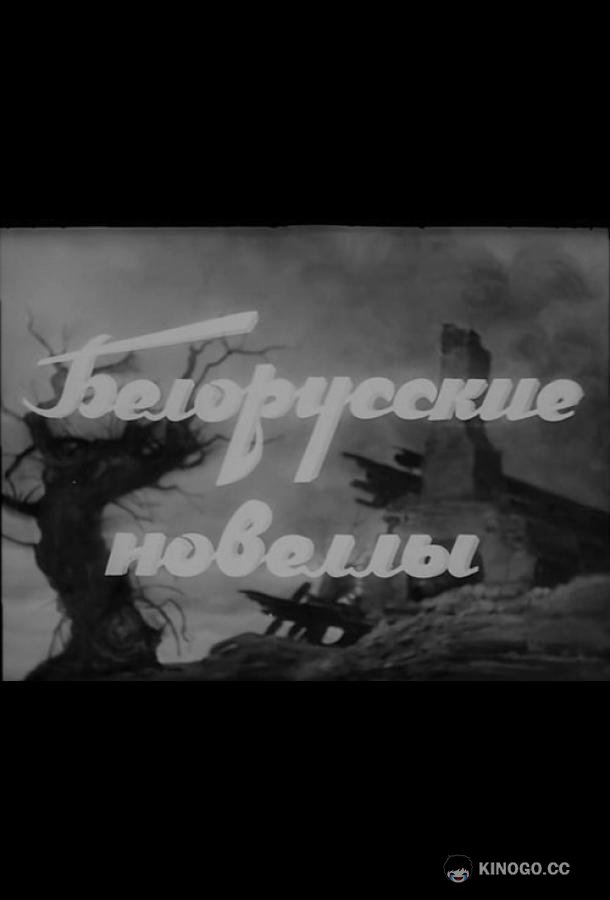 Белорусские новеллы (1943) 
