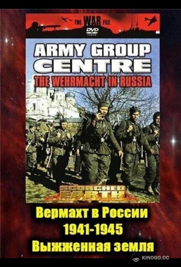 Вермахт в России 1941-1945 (1999) 1 сезон 3 серия
