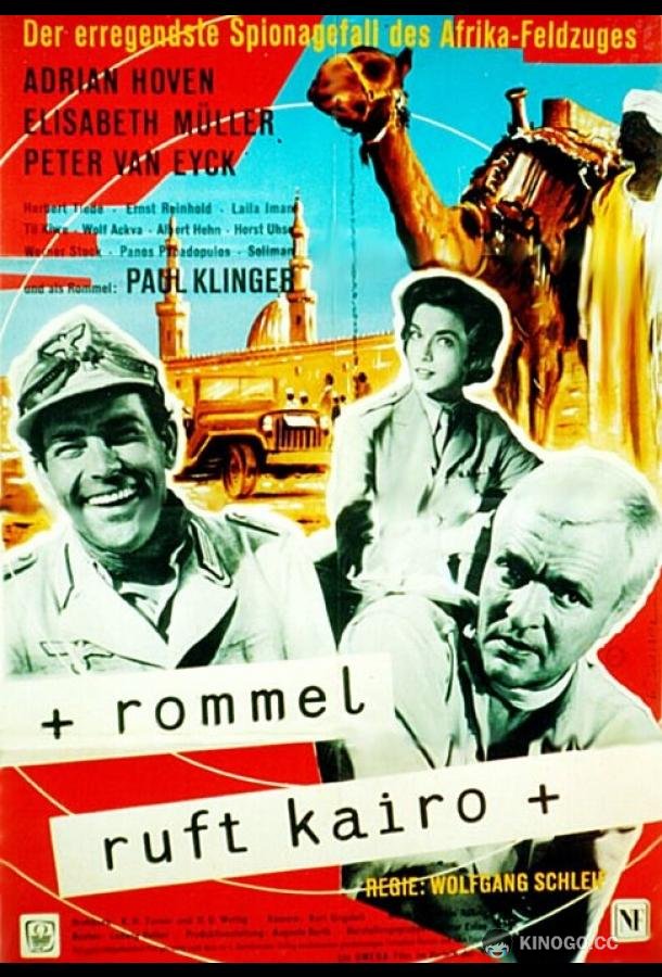 Роммель вызывает Каир (1959) 