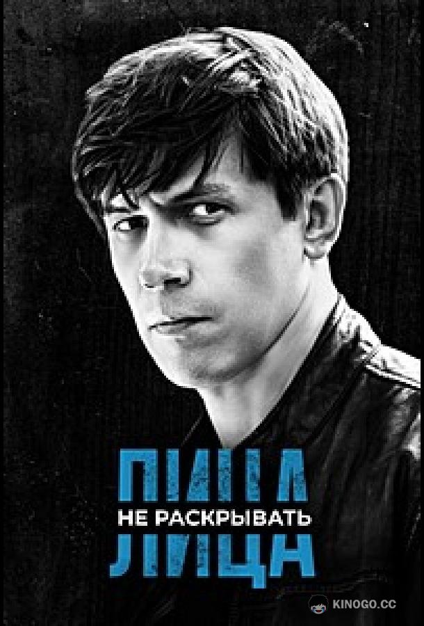 Лица не раскрывать (2023) 1 сезон 12 серия