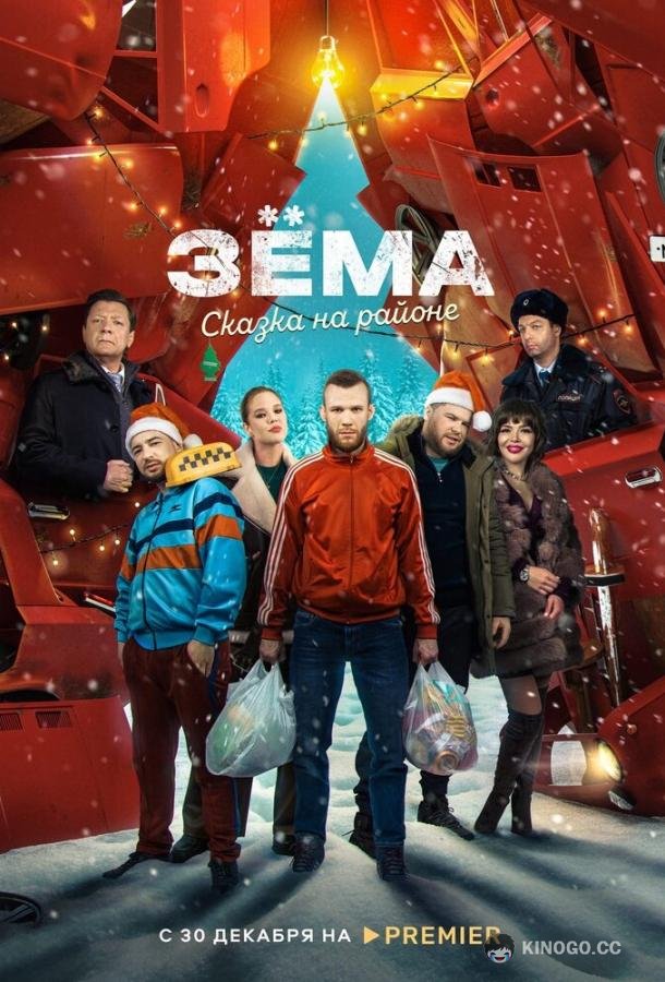 Зема. Сказка на районе (2022) 