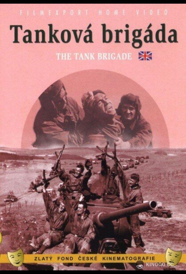Танковая бригада (1955) 