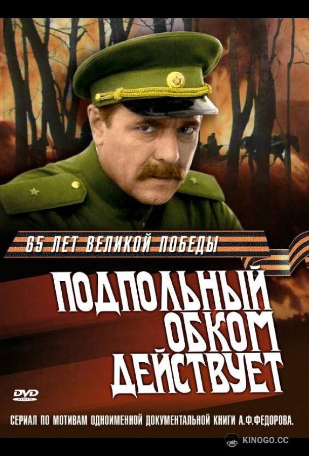 Подпольный обком действует (1978) 1 сезон 4 серия