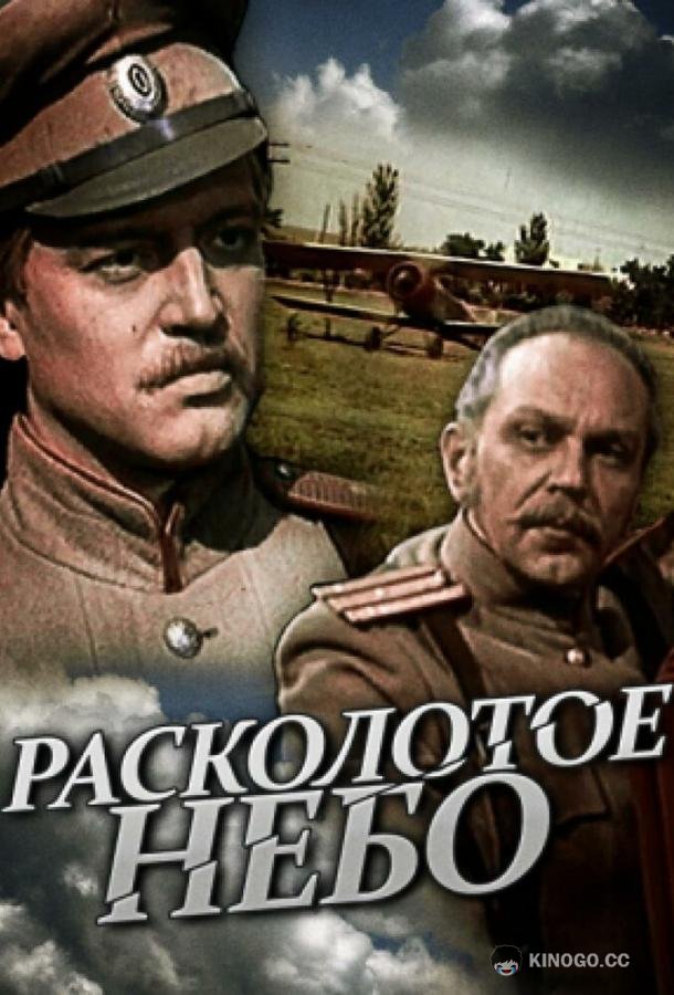 Расколотое небо (1979) 1 сезон 3 серия