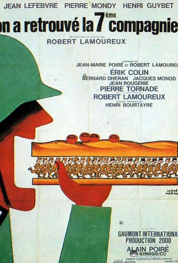 Седьмая рота нашлась (1975) 