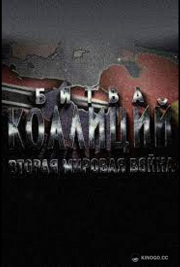 Битва коалиций. Вторая мировая война
