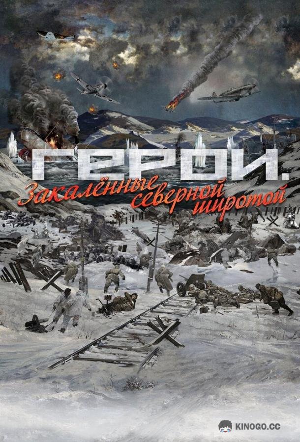 Герои. Закаленные северной широтой (2019) 