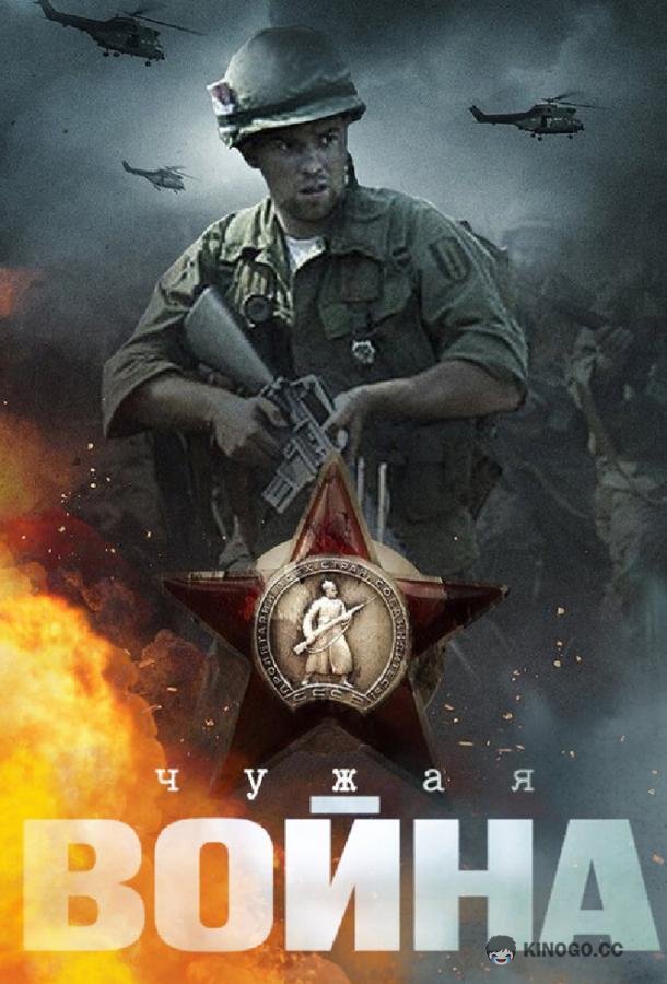 Чужая война (2014) 1 сезон 4 серия