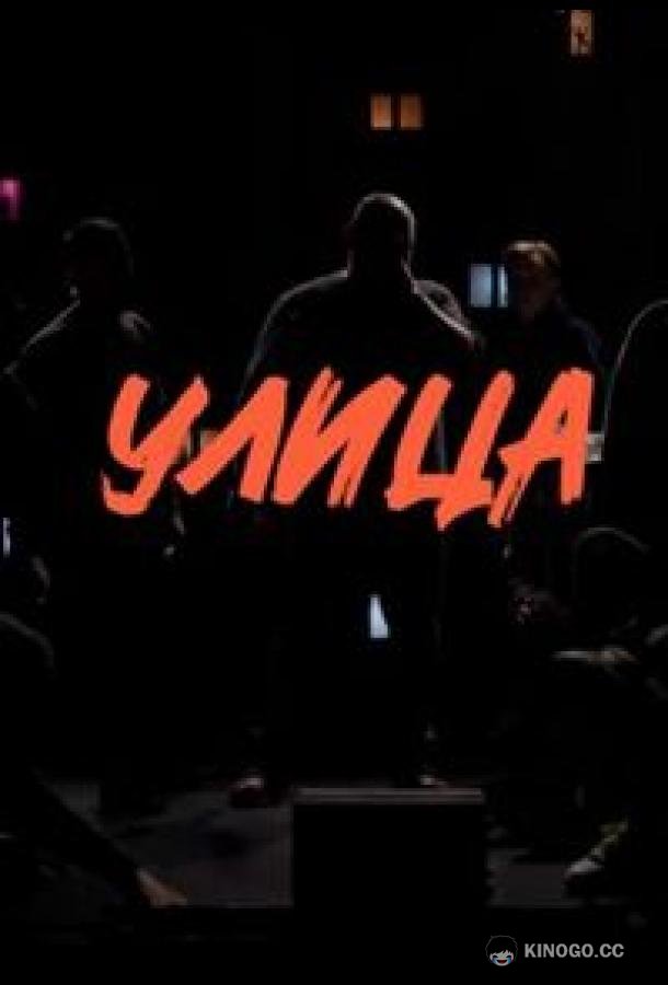 Улица (2023) 1 сезон 16 серия