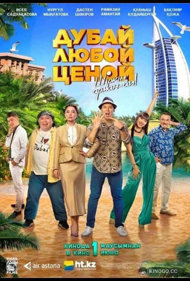 Дубай любой ценой (2023) 
