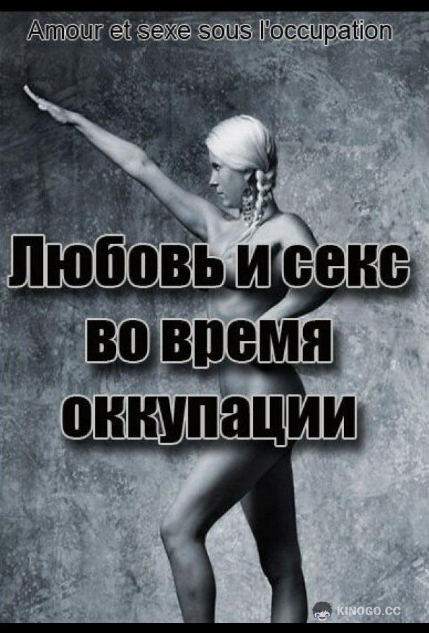 Любовь во время оккупации (2011) 