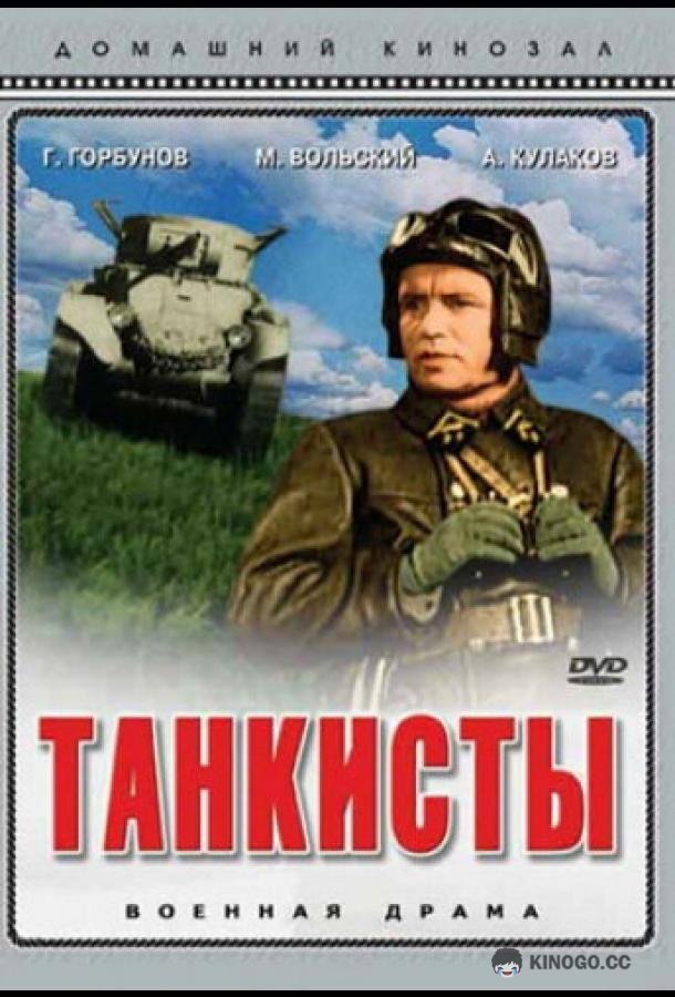 Танкисты (1939) 