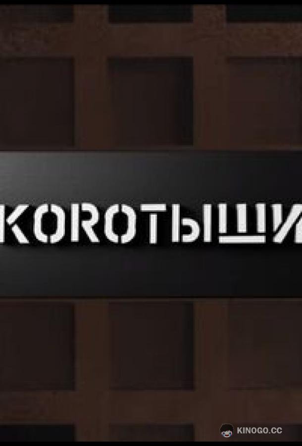 Коротыши (2023) 1 сезон 12 серия