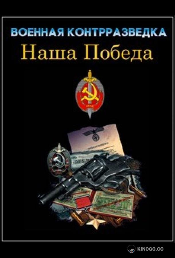 Военная контрразведка. Наша победа (2010) 1 сезон 3 серия