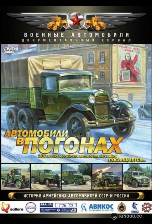Автомобили в погонах (2009) 1 сезон 6 серия