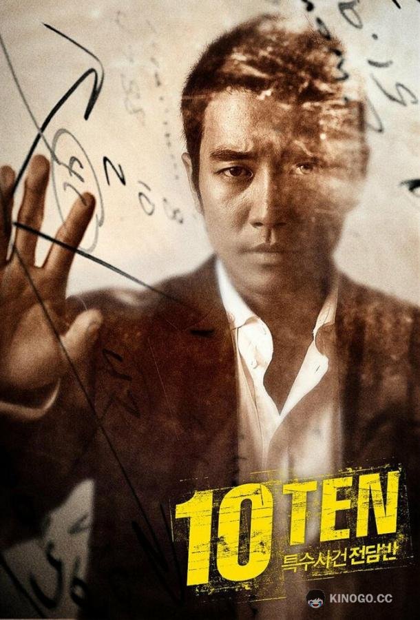 Специальная команда «Десять» (2011) 2 сезон 11 серия