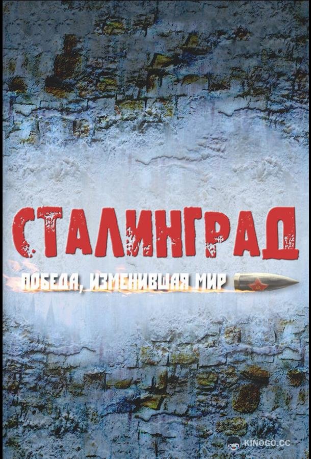 Сталинград. Победа, изменившая мир