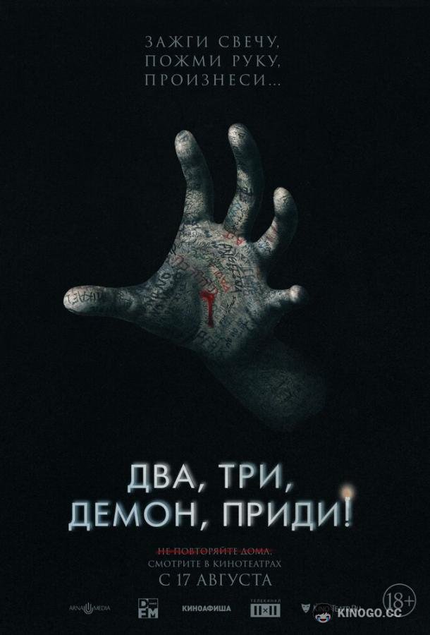 Два, три, демон, приди! (2022) 