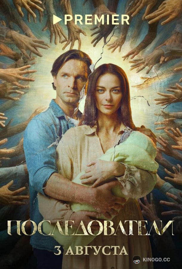 Последователи (2022) 1 сезон 6 серия