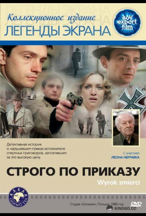 Строго по приказу (1980) 
