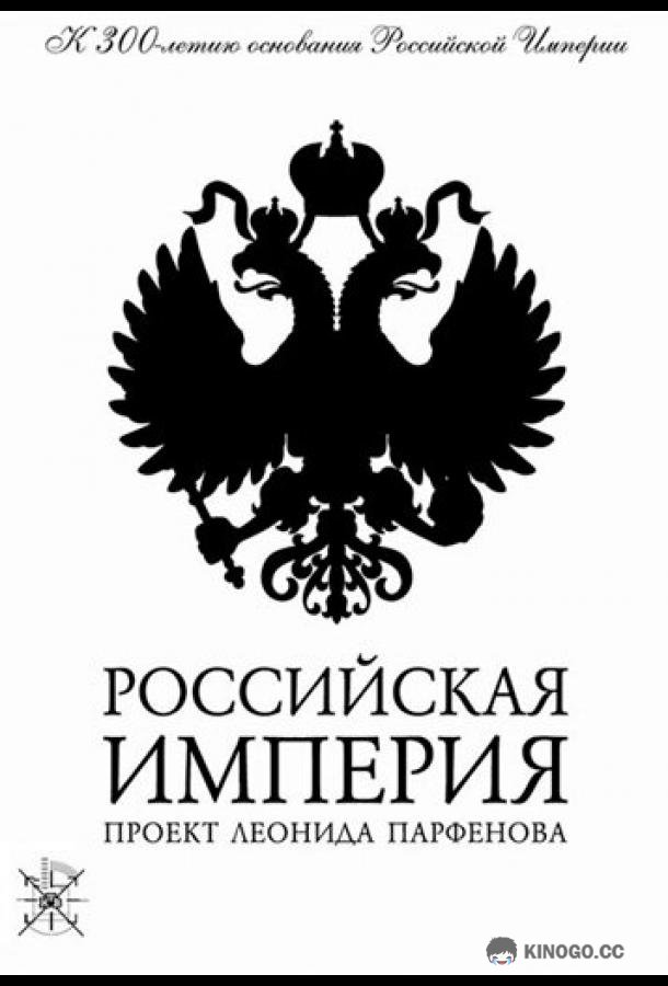 Российская империя (2000) 1 сезон 16 серия