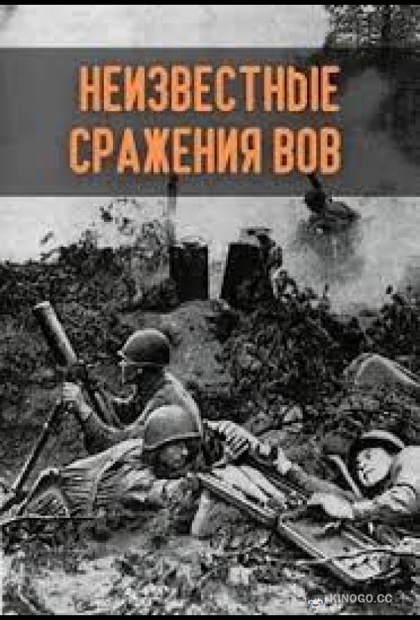 Неизвестные сражения Великой Отечественной (2020) 1 сезон 8 серия
