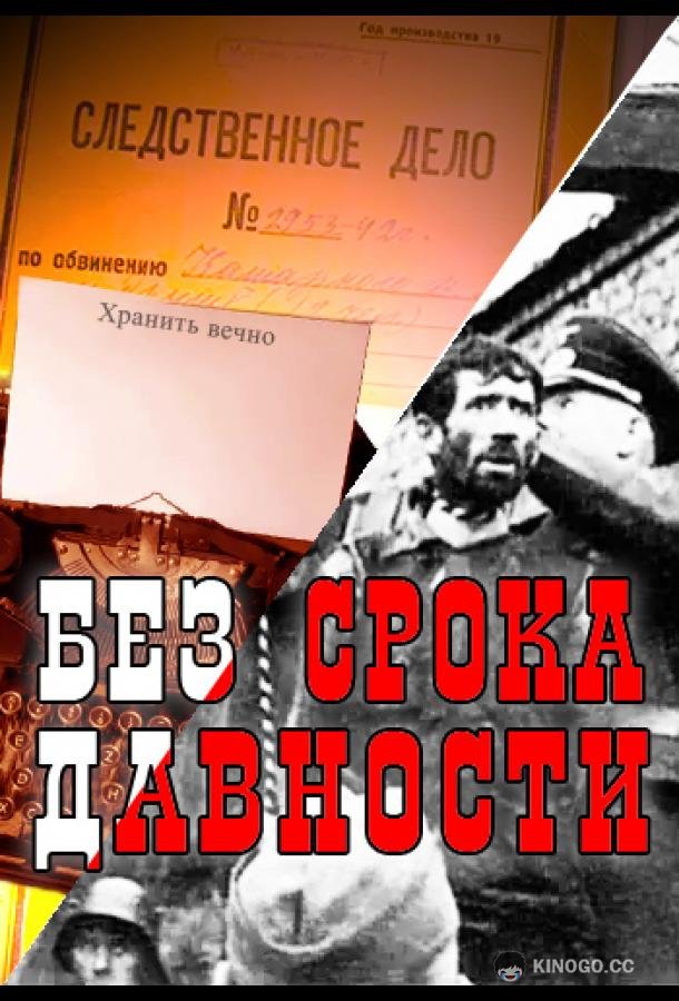 Без срока давности