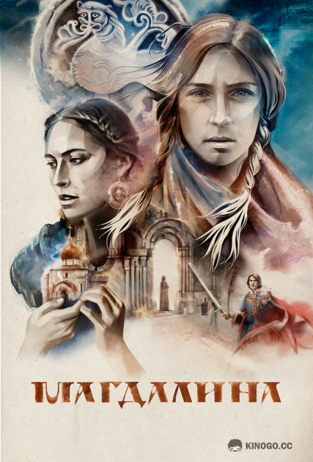 Магдалина (2022) 