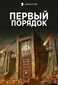 Первый порядок (2023) 1 сезон 16 серия