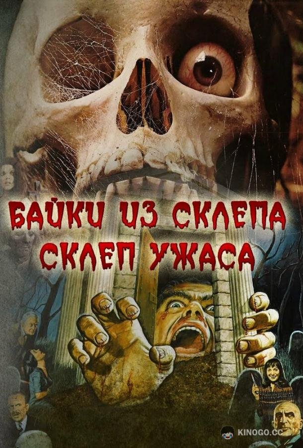 Склеп ужаса (1973) 