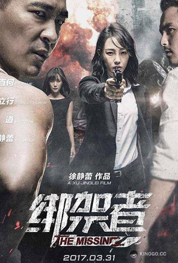Пропавшая (2017) 