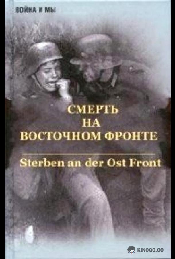 Смерть на восточном фронте (2003) 1 сезон 2 серия