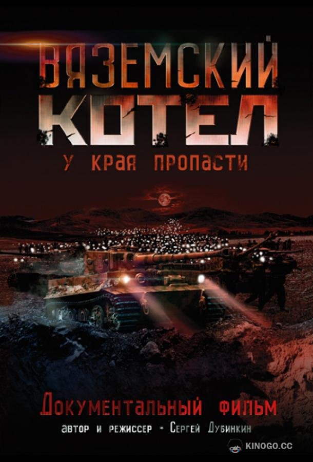 Вяземский Котел (2011) 