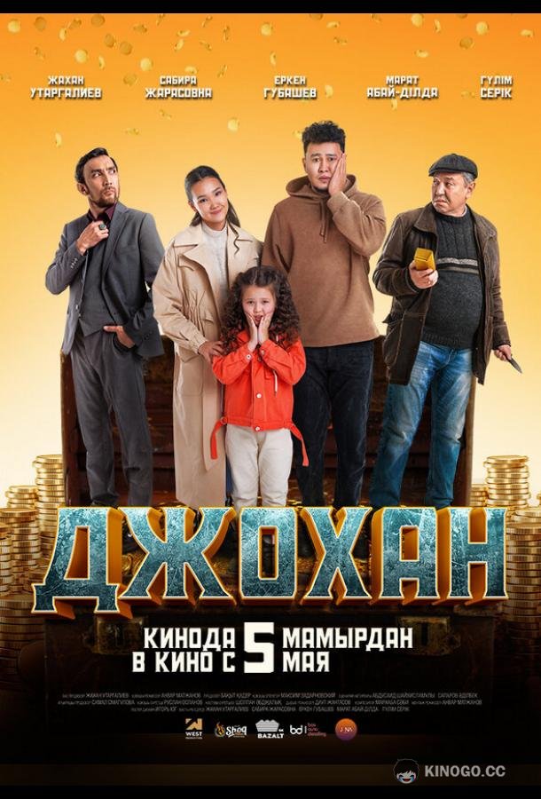 Джохан (2022) 
