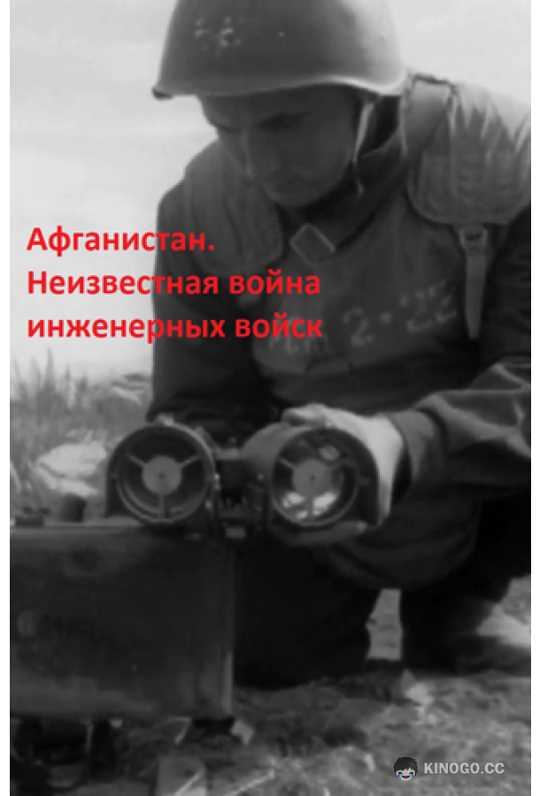 Афганистан. Неизвестная война инженерных войск (2020) 1 сезон 4 серия