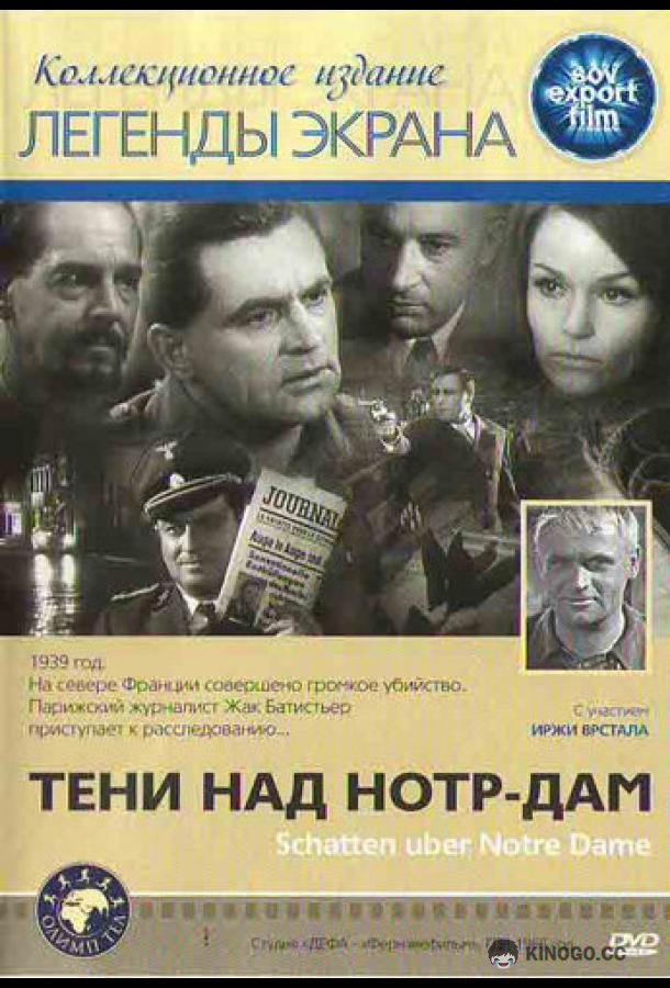 Тени над Нотр-Дам (1971) 