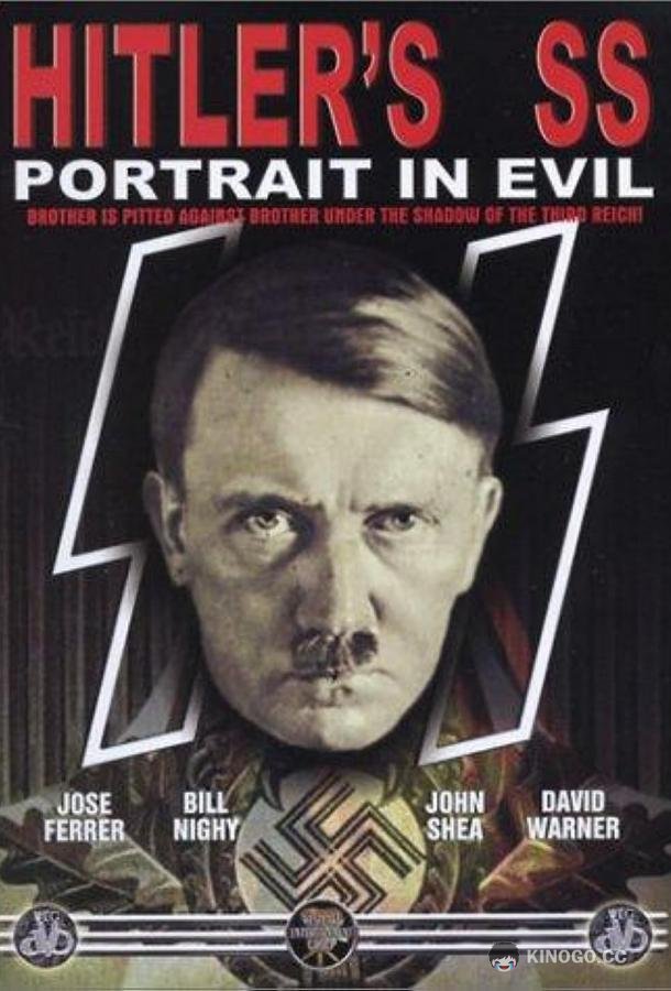 СС Гитлера: Портрет зла (1985) 
