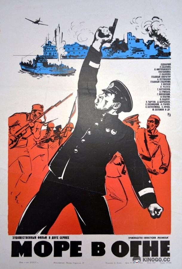 Море в огне (1970) 