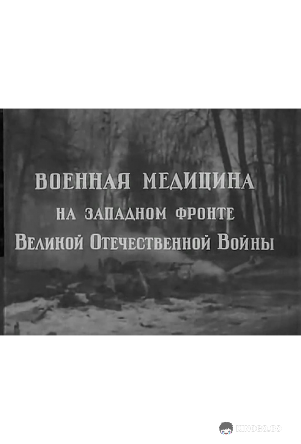 Военная медицина на Западном фронте Великой Отечественной Войны (1942) 