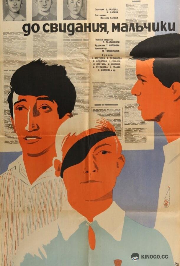 До свидания, мальчики (1964) 
