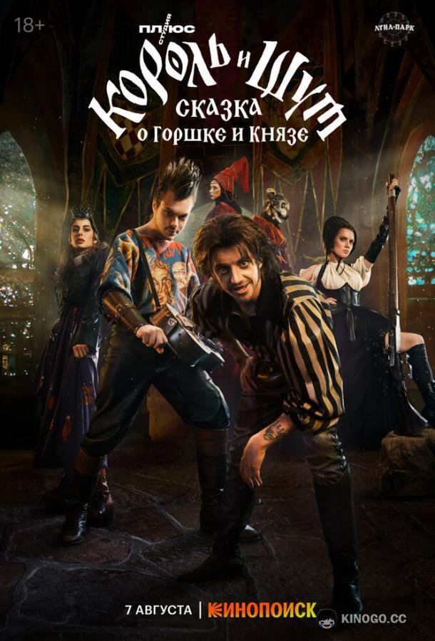 Король и Шут: Сказка о Горшке и Князе (2023) 