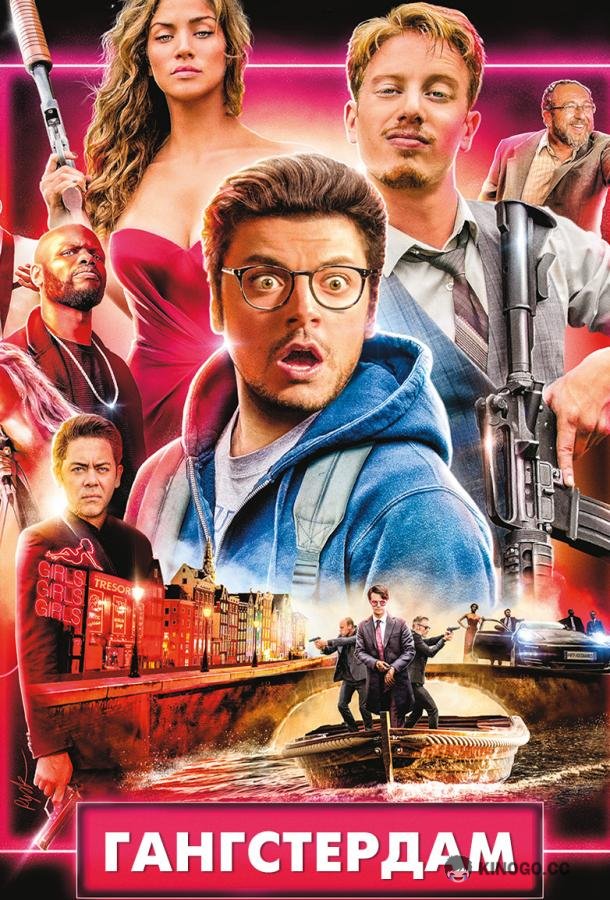 Гангстердам (2017) 