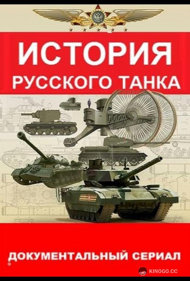 История русского танка (2019) 1 сезон 8 серия