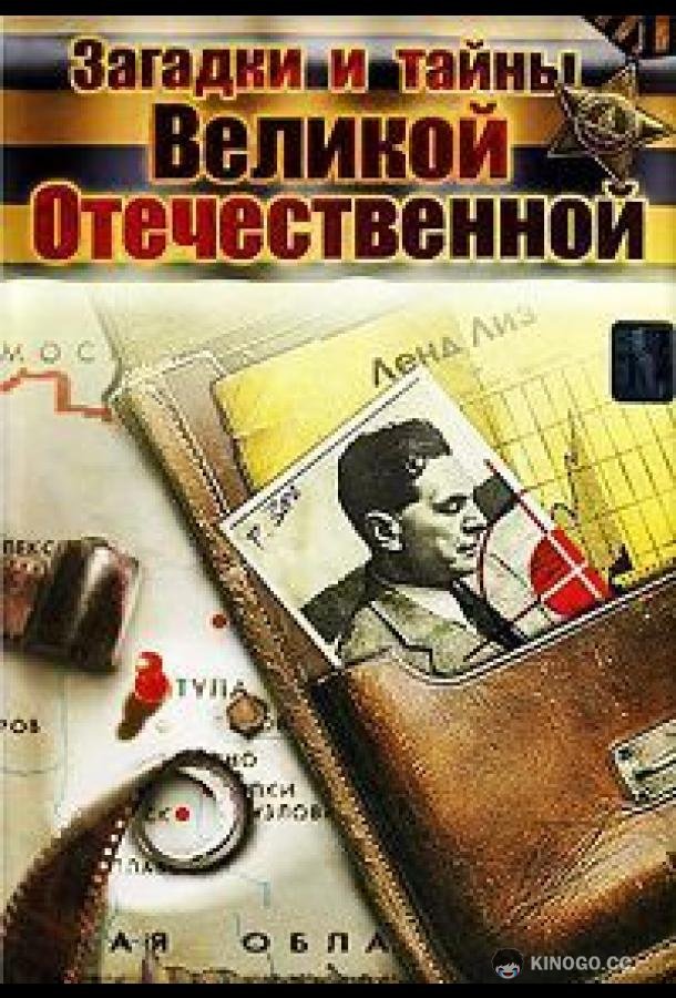 Загадки и тайны Великой Отечественной (2007) 1 сезон 6 серия