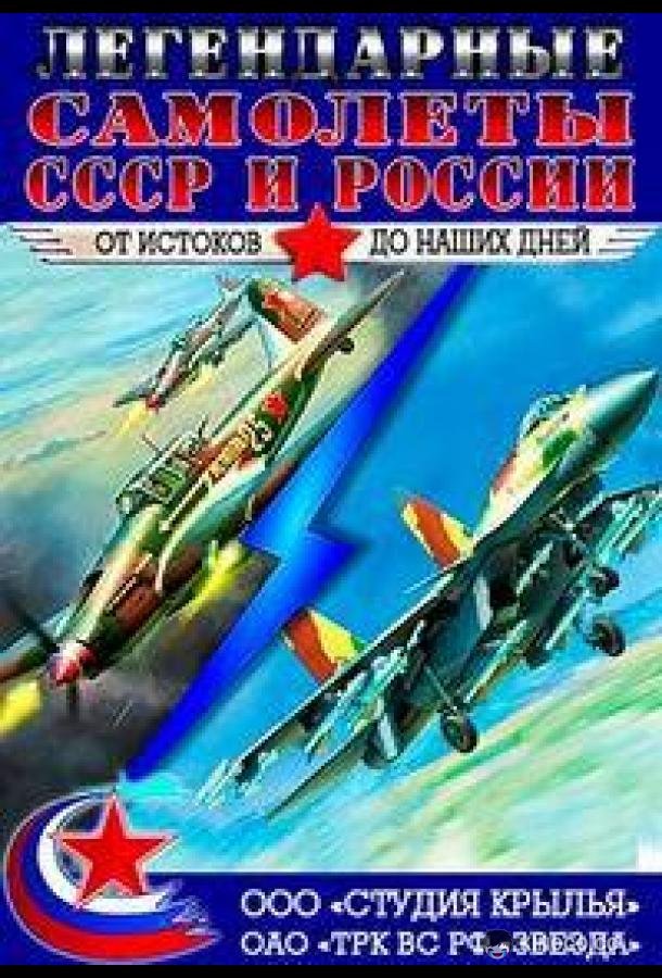 Крылья России. Легендарные самолеты (2014) 3 сезон 4 серия