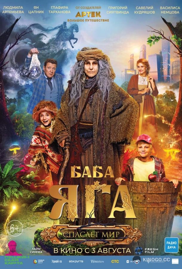 Баба Яга спасает мир (2023) 