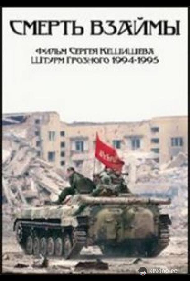Смерть взаймы (1995) 