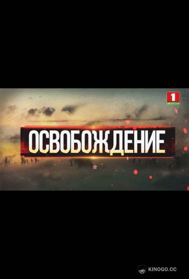 Освобождение (2019) 1 сезон 4 серия